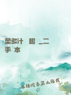 嬌柔多汁 筆趣閣